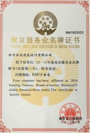 热烈祝贺金宸设计荣获市政府颁发的“2016年度服务业名牌”企业